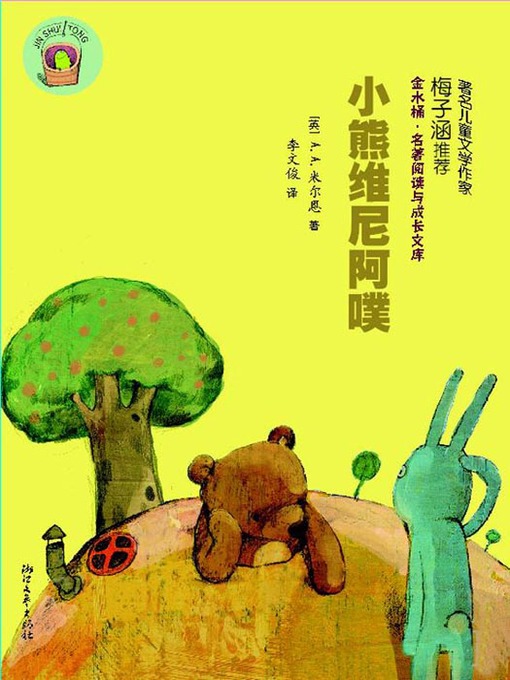 Title details for 金水桶·名著阅读与成长文库：小熊维尼阿噗（Winnie Vigny） by Wang ZhiQiang - Available